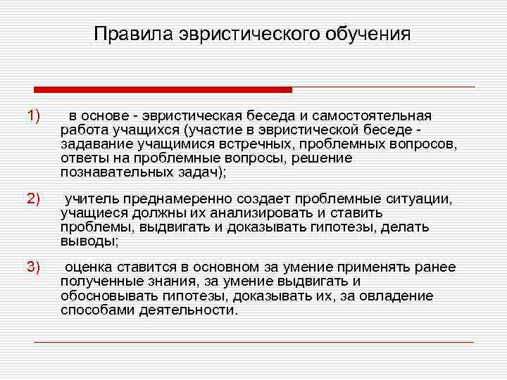 Правила эвристического обучения 1) в основе - эвристическая беседа и самостоятельная работа учащихся (участие