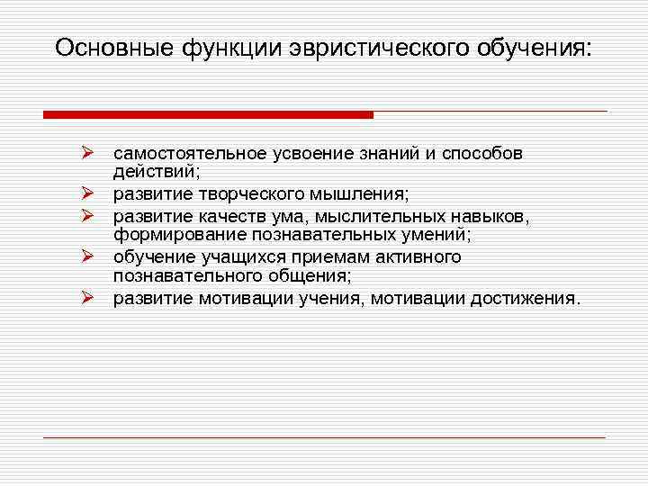 Основные функции эвристического обучения: Ø самостоятельное усвоение знаний и способов действий; Ø развитие творческого
