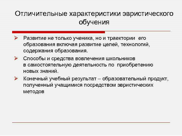 Отличительные характеристики эвристического обучения Ø Развитие не только ученика, но и траектории его образования