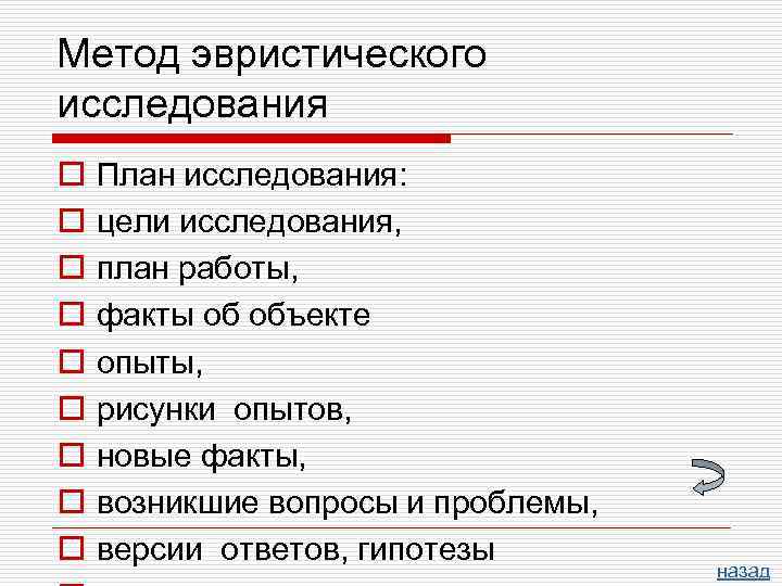 Метод эвристического исследования o o o o o План исследования: цели исследования, план работы,