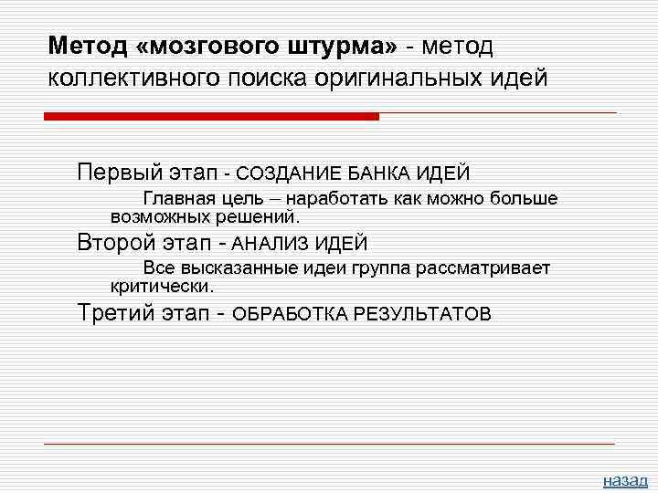 Метод «мозгового штурма» - метод коллективного поиска оригинальных идей Первый этап - СОЗДАНИЕ БАНКА