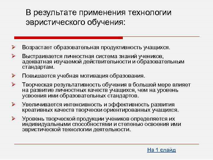 В результате применения технологии эвристического обучения: Ø Возрастает образовательная продуктивность учащихся. Ø Выстраивается личностная