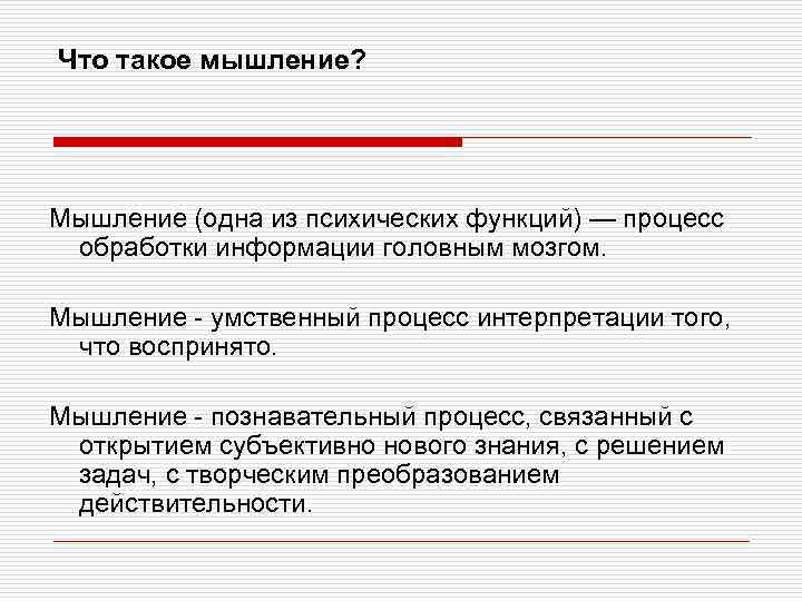 Что такое мышление? Мышление (одна из психических функций) — процесс обработки информации головным мозгом.