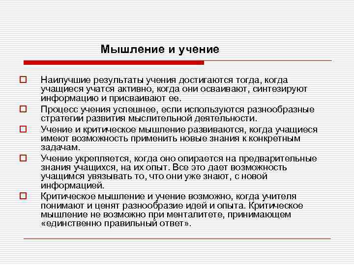 Мышление и учение o o o Наилучшие результаты учения достигаются тогда, когда учащиеся учатся