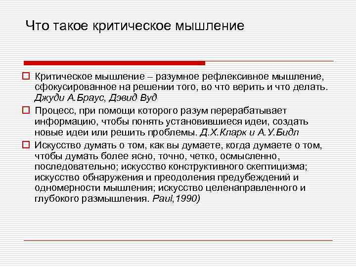 Что такое критическое мышление o Критическое мышление – разумное рефлексивное мышление, сфокусированное на решении
