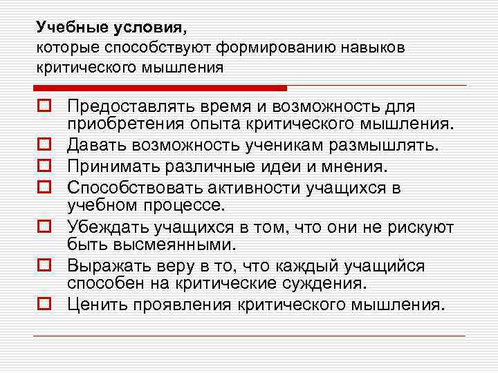 Учебные условия, которые способствуют формированию навыков критического мышления o Предоставлять время и возможность для