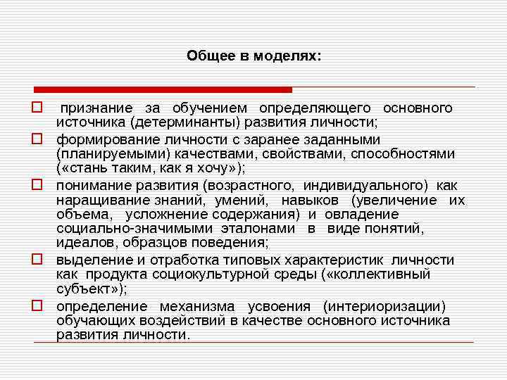 Общее в моделях: o o o признание за обучением определяющего основного источника (детерминанты) развития