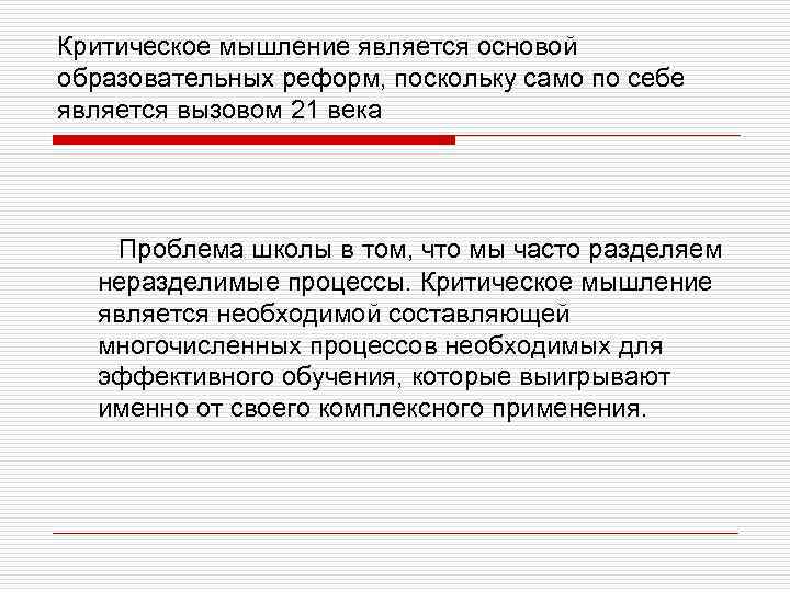 Критическое мышление является основой образовательных реформ, поскольку само по себе является вызовом 21 века