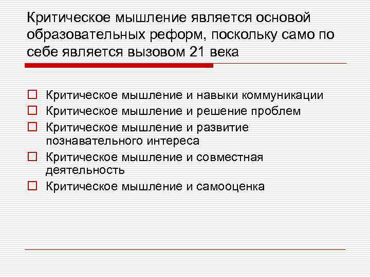 Критическое мышление является основой образовательных реформ, поскольку само по себе является вызовом 21 века