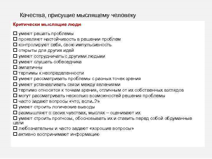 Качества, присущие мыслящему человеку Критически мыслящие люди: o умеют решать проблемы o проявляют настойчивость