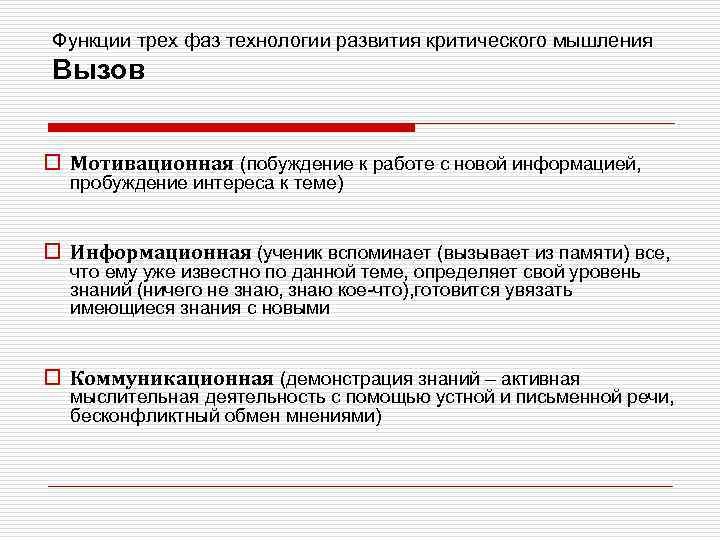 Функции трех фаз технологии развития критического мышления Вызов o Мотивационная (побуждение к работе с