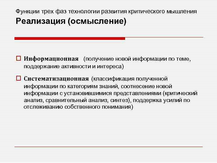 Функции трех фаз технологии развития критического мышления Реализация (осмысление) o Информационная (получение новой информации