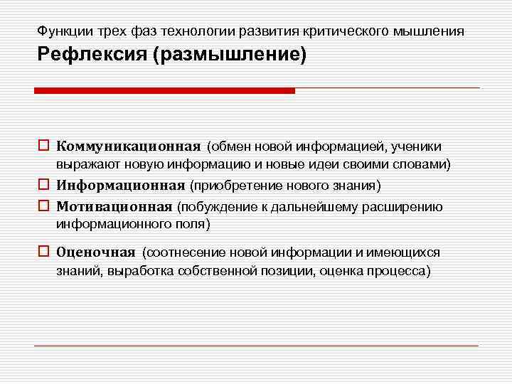 Функции трех фаз технологии развития критического мышления Рефлексия (размышление) o Коммуникационная (обмен новой информацией,