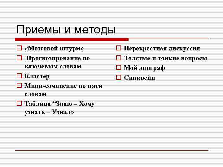 Приемы и методы o «Мозговой штурм» o Прогнозирование по ключевым словам o Кластер o
