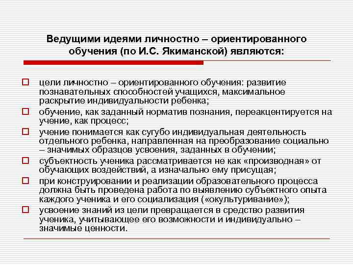 Ведущими идеями личностно – ориентированного обучения (по И. С. Якиманской) являются: o o o