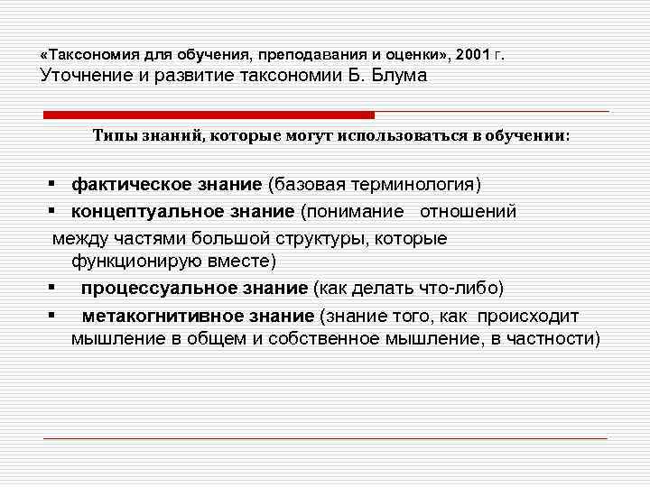  «Таксономия для обучения, преподавания и оценки» , 2001 г. Уточнение и развитие таксономии