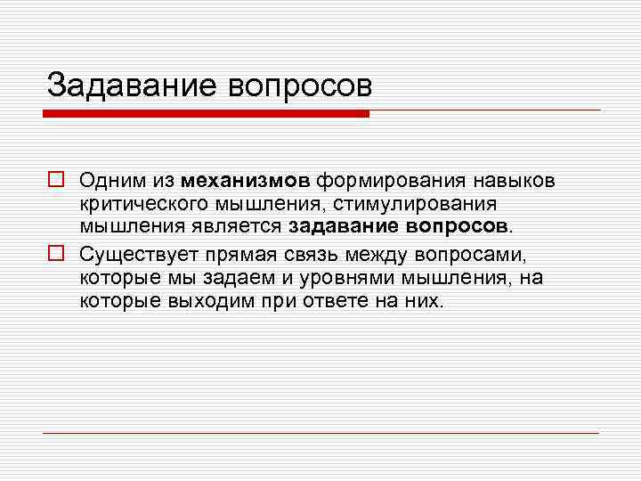 Задавание вопросов o Одним из механизмов формирования навыков критического мышления, стимулирования мышления является задавание