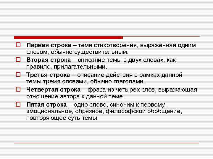 o Первая строка – тема стихотворения, выраженная одним словом, обычно существительным. o Вторая строка