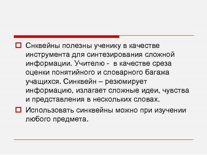 o Снквейны полезны ученику в качестве инструмента для синтезирования сложной информации. Учителю - в