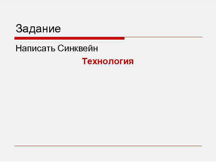 Задание Написать Синквейн Технология 