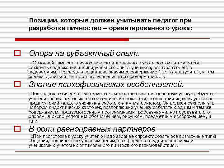 Позиции, которые должен учитывать педагог при разработке личностно – ориентированного урока: o Опора на