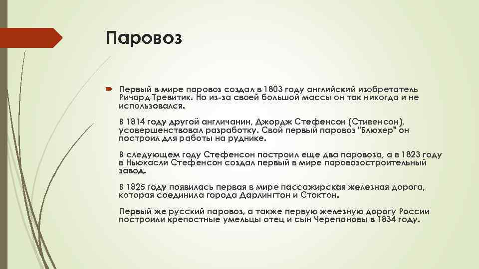 Паровоз Первый в мире паровоз создал в 1803 году английский изобретатель Ричард Тревитик. Но