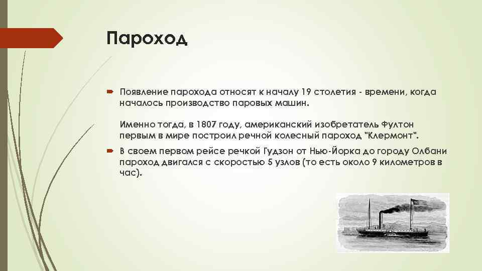 Пароход Появление парохода относят к началу 19 столетия - времени, когда началось производство паровых