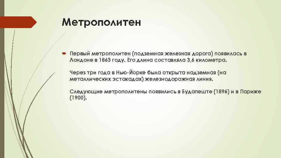 Метрополитен Первый метрополитен (подземная железная дорога) появилась в Лондоне в 1863 году. Его длина