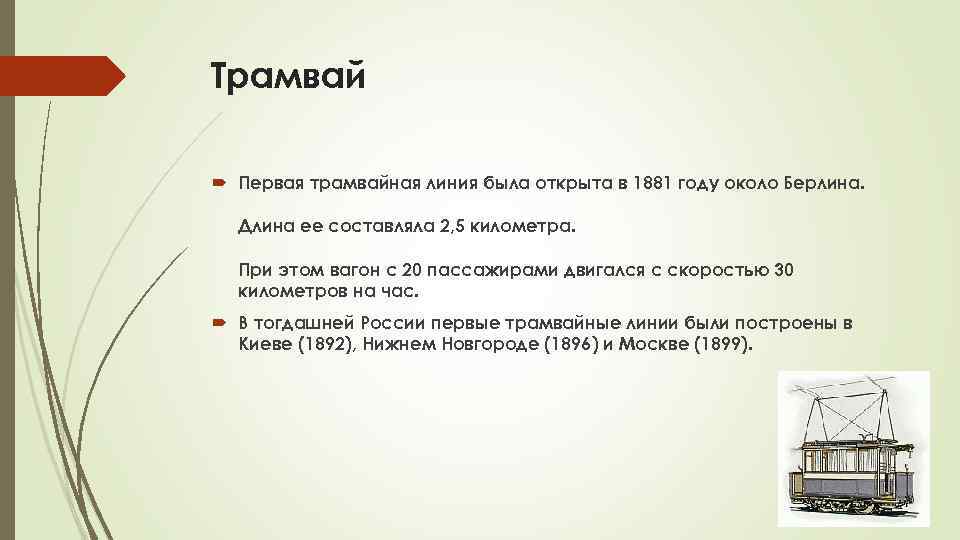 Трамвай Первая трамвайная линия была открыта в 1881 году около Берлина. Длина ее составляла