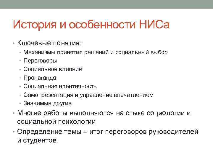 История и особенности НИСа • Ключевые понятия: • Механизмы принятия решений и социальный выбор