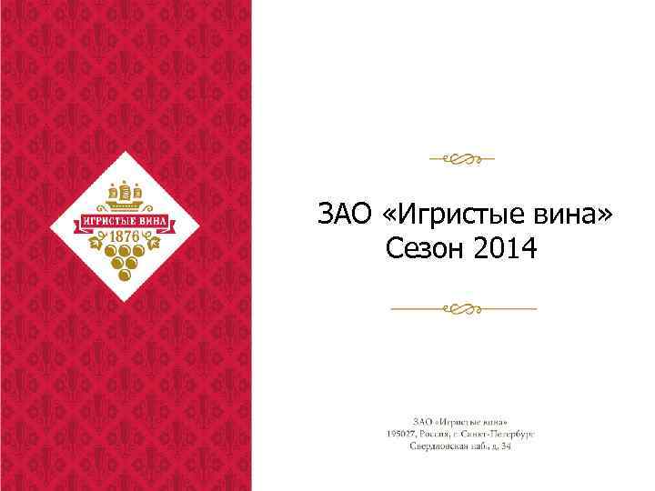  ЗАО «Игристые вина» Сезон 2014 