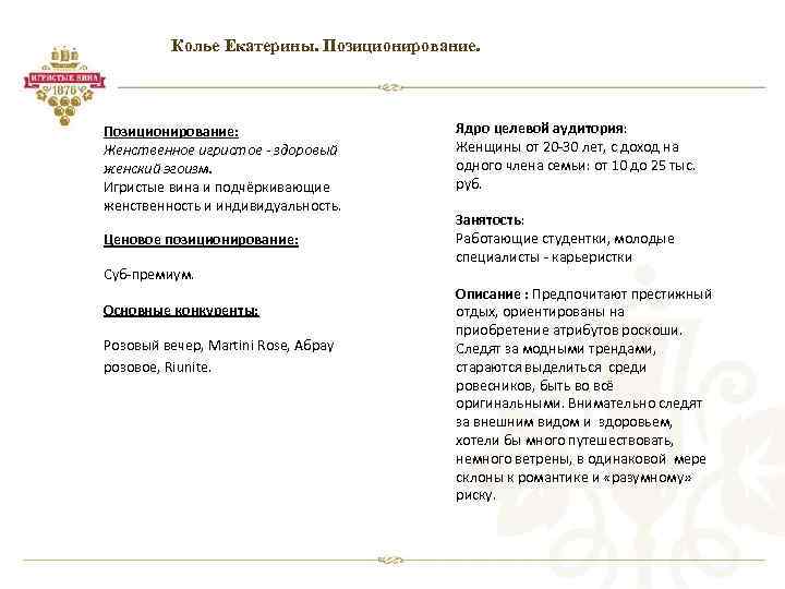 Колье Екатерины. Позиционирование: Женственное игристое - здоровый женский эгоизм. Игристые вина и подчёркивающие женственность