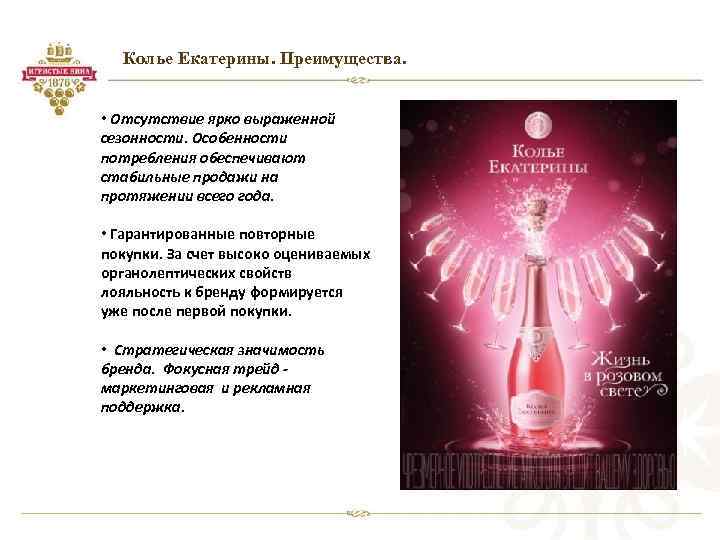 Колье Екатерины. Преимущества. • Отсутствие ярко выраженной сезонности. Особенности потребления обеспечивают стабильные продажи на