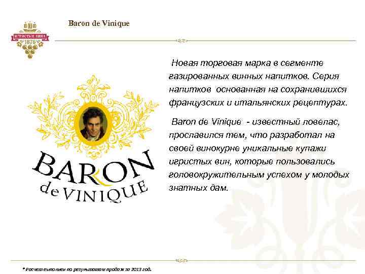 Baron de Vinique Новая торговая марка в сегменте газированных винных напитков. Серия напитков основанная