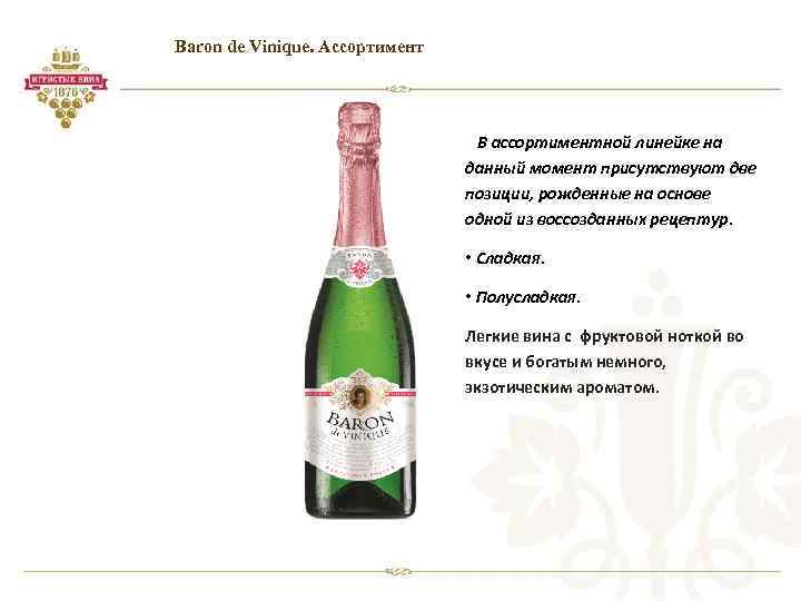 Baron de Vinique. Ассортимент В ассортиментной линейке на данный момент присутствуют две позиции, рожденные