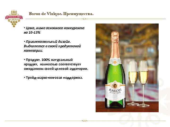 Baron de Vinique. Преимущества. • Цена, ниже основного конкурента на 10 -15% • Привлекательный