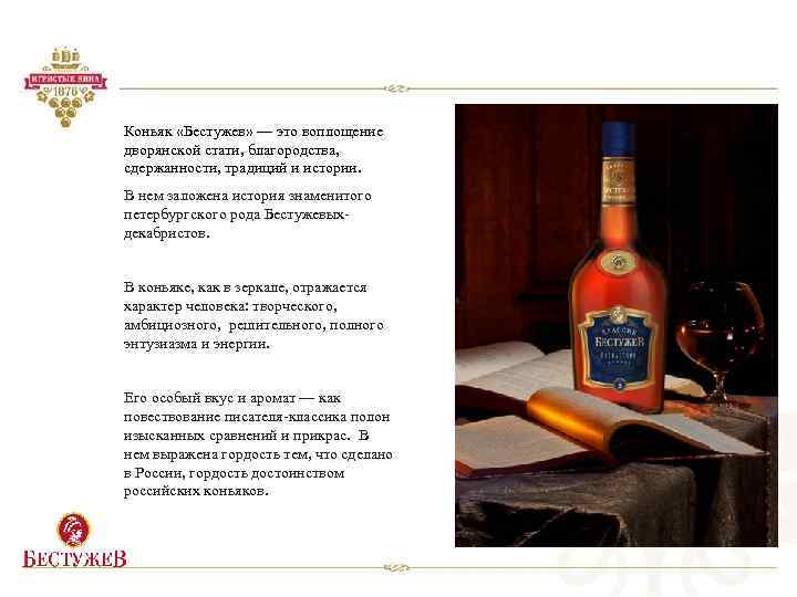 Коньяк «Бестужев» — это воплощение дворянской стати, благородства, сдержанности, традиций и истории. В нем