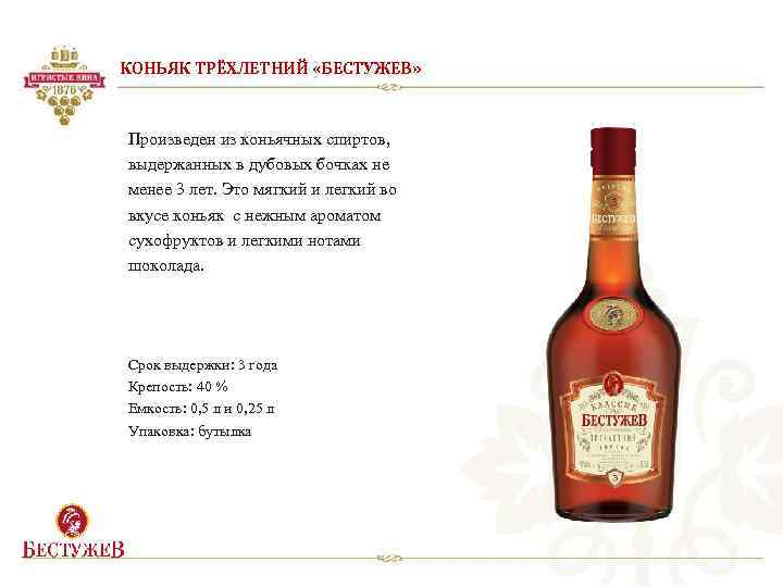 КОНЬЯК ТРЁХЛЕТНИЙ «БЕСТУЖЕВ» Произведен из коньячных спиртов, выдержанных в дубовых бочках не менее 3