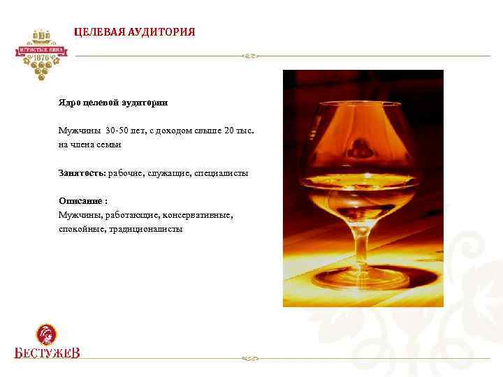 ЦЕЛЕВАЯ АУДИТОРИЯ Ядро целевой аудитории Мужчины 30 -50 лет, с доходом свыше 20 тыс.