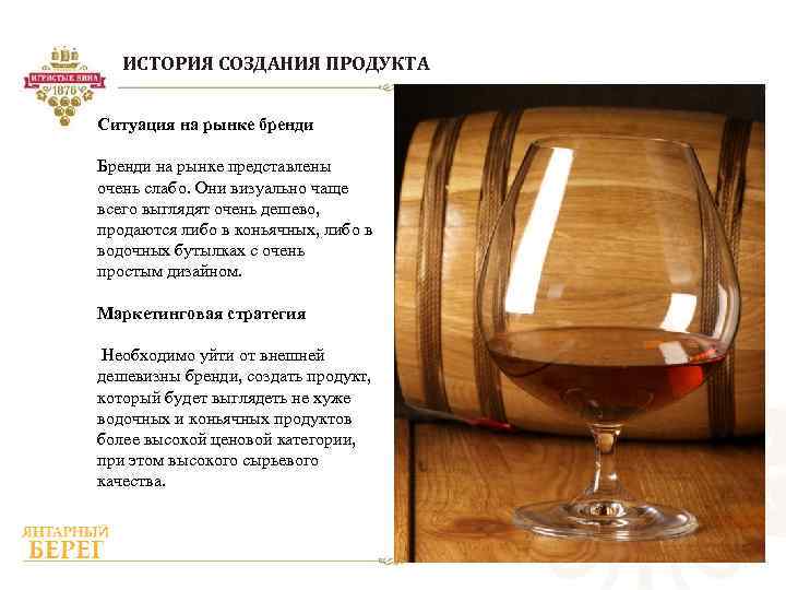 ИСТОРИЯ СОЗДАНИЯ ПРОДУКТА Ситуация на рынке бренди Бренди на рынке представлены очень слабо. Они