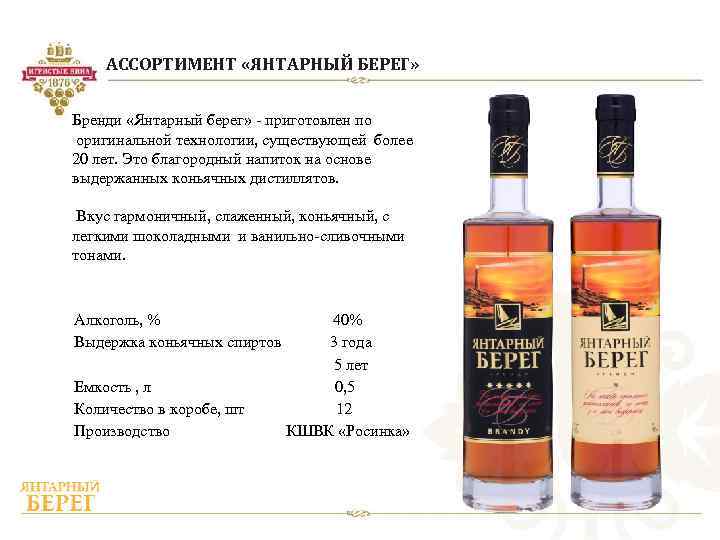 АССОРТИМЕНТ «ЯНТАРНЫЙ БЕРЕГ» Бренди «Янтарный берег» - приготовлен по оригинальной технологии, существующей более 20