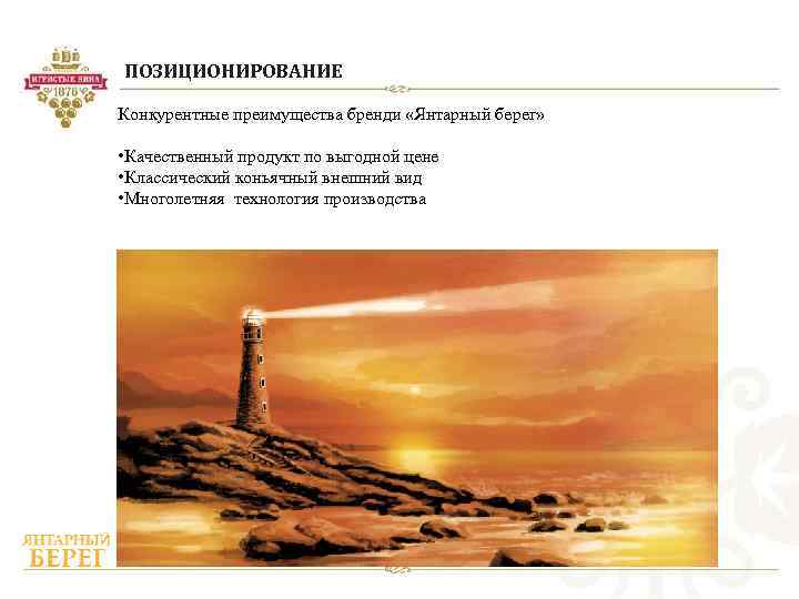 ПОЗИЦИОНИРОВАНИЕ Конкурентные преимущества бренди «Янтарный берег» • Качественный продукт по выгодной цене • Классический
