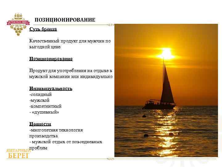 ПОЗИЦИОНИРОВАНИЕ Суть бренда Качественный продукт для мужчин по выгодной цене Позиционирование Продукт для употребления
