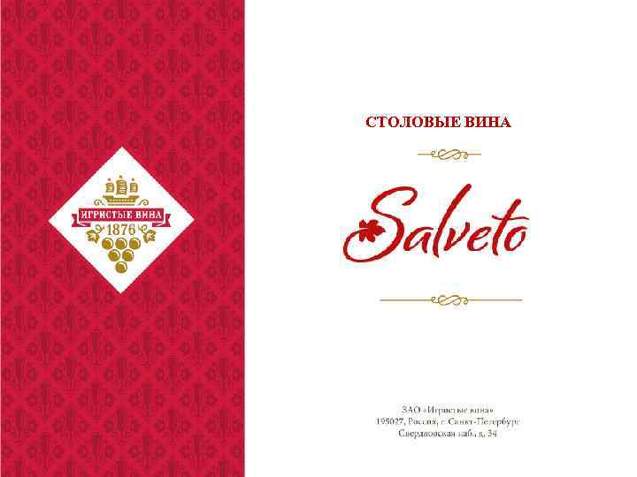 СТОЛОВЫЕ ВИНА 