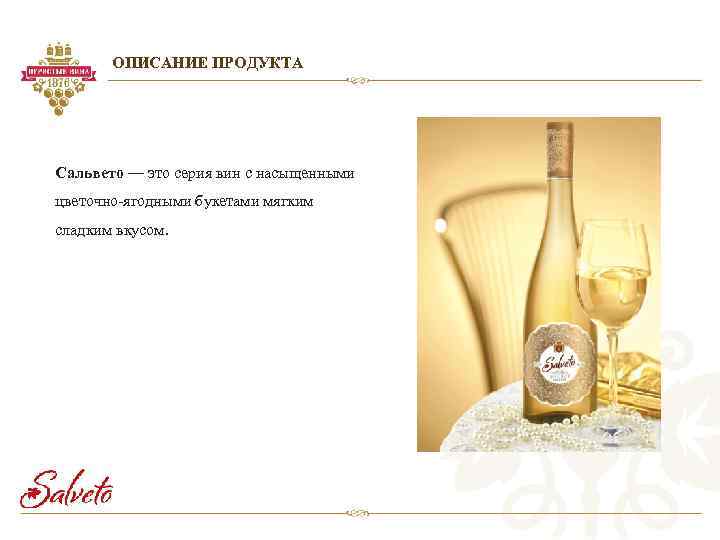 ОПИСАНИЕ ПРОДУКТА Сальвето — это серия вин с насыщенными цветочно-ягодными букетами мягким сладким вкусом.