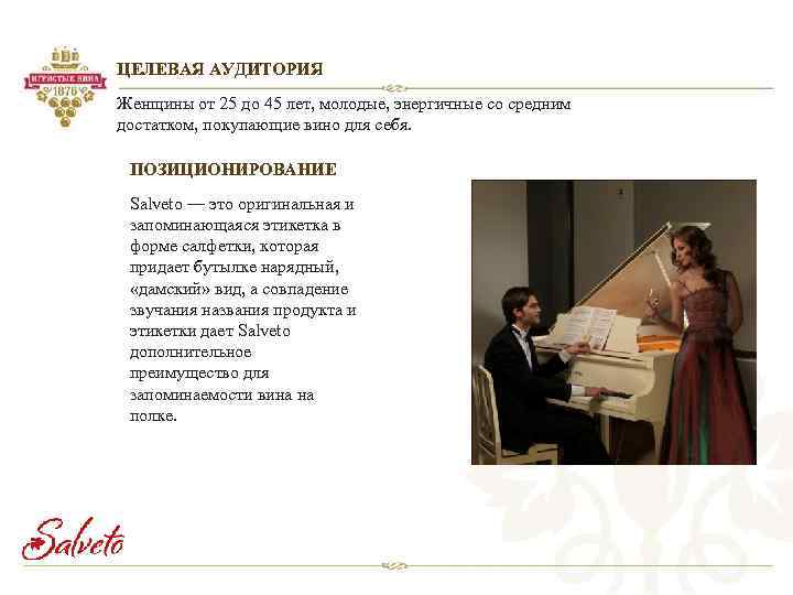 ЦЕЛЕВАЯ АУДИТОРИЯ Женщины от 25 до 45 лет, молодые, энергичные со средним достатком, покупающие