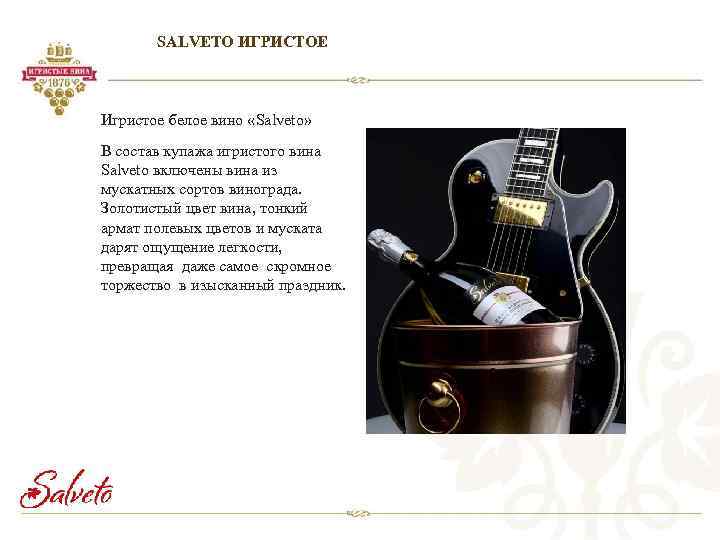 SALVETO ИГРИСТОЕ Игристое белое вино «Salveto» В состав купажа игристого вина Salveto включены вина