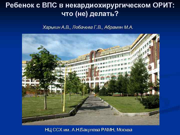 Ребенок с ВПС в некардиохирургическом ОРИТ: что (не) делать? Харькин А. В. , Лобачева