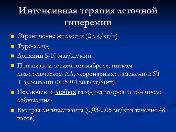 Интенсивная терапия легочной гиперемии n n n Ограничение жидкости (2 мл/кг/ч) Фуросемид Допамин 5