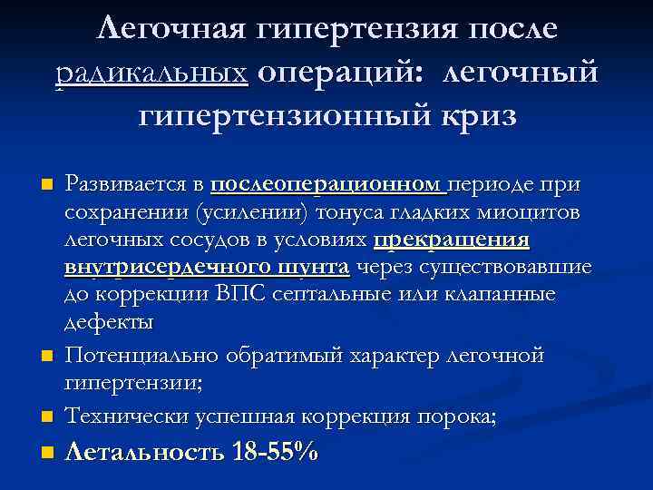 Легочная гипертензия после радикальных операций: легочный гипертензионный криз n Развивается в послеоперационном периоде при